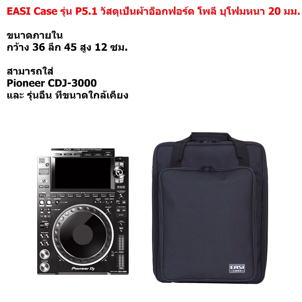 EASI Case รุ่น P5.1 กระเป๋า Pioneer CDJ-3000 และ รุ่นอื่นๆ วัสดุผ้าโพลีเอสเตอร์ สีดำ ใส่พอดีตัว