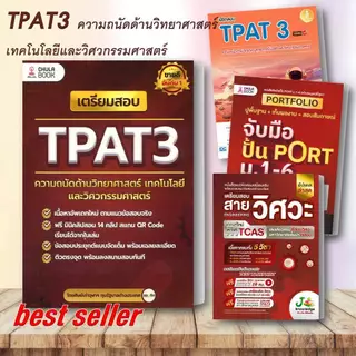 สอบปี 67-68-69 หนังสือ แนวข้อสอบ TPAT3 ด้านวิทยาศาสตร์ วิศวกรรมศาสตร์ TPAT4 คณะสถาปัตย์ แนวข้อสอบ A-LEVEL # Lock GP