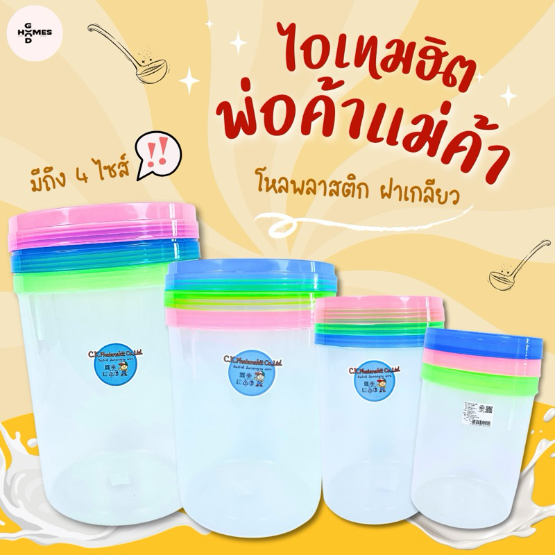 โหลพลาสติกฝาเกลียว 3.5, 7, 10, 16 ลิตร เกรดหนา โหลปลาร้า โหลลอดช่อง มีมอก.