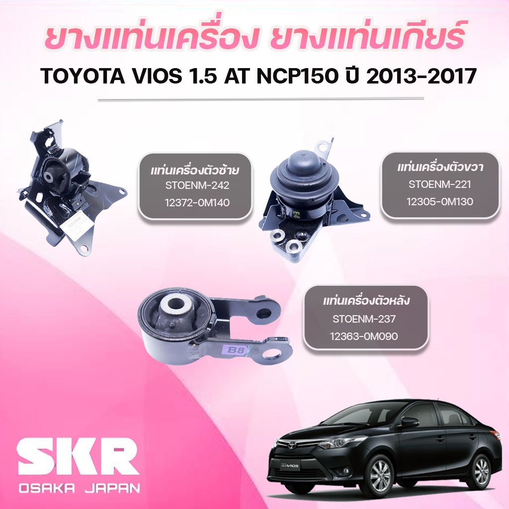 SKR ยางแท่นเครื่อง ยางแท่นเกียร์ TOYOTA VIOS 1.5 AT NCP150 ปี 2013-2017
