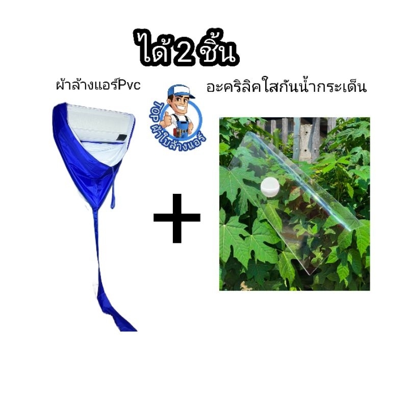 ชุดคู่ล้าง ผ้าใบล้างแอร์Pvcเคลือบยางพารา+อะคริลิคใสล้างแอร์