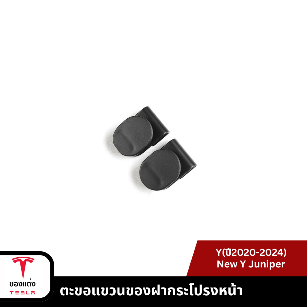 ตะขอแขวนของฝากระโปรงหน้า-Tesla Y/YJuniper(พร้อมส่ง)