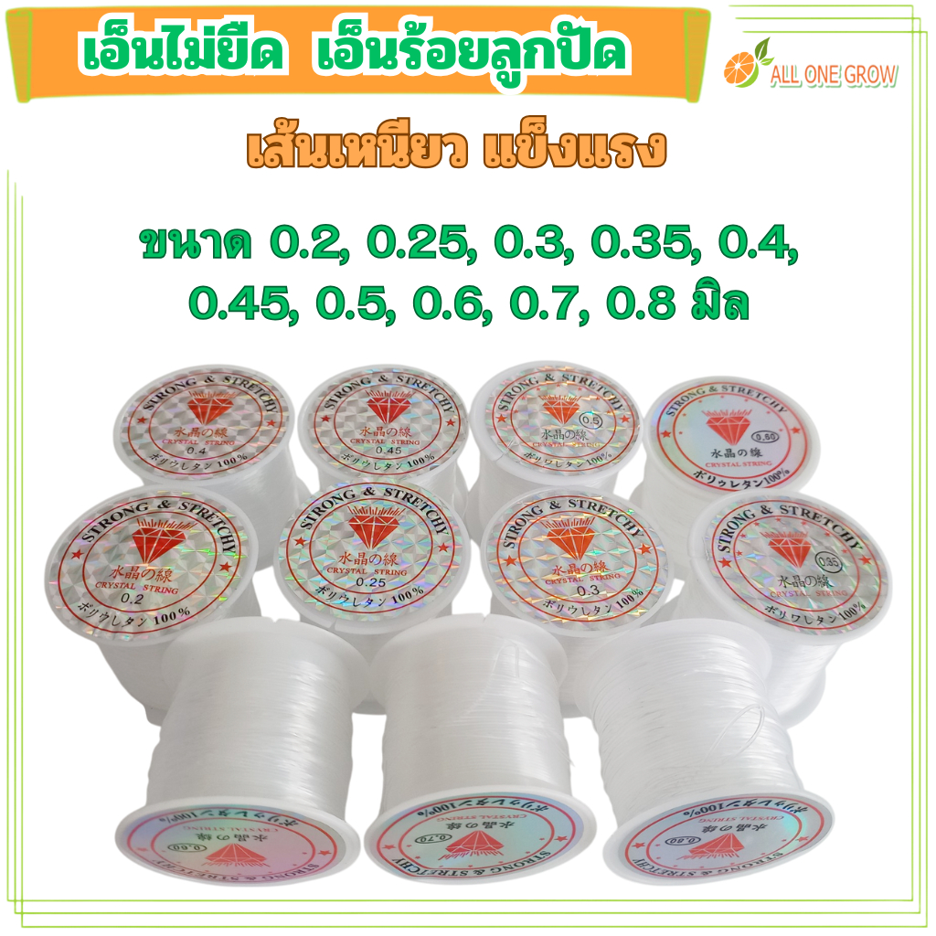 เอ็นไม่ยืด เอ็นร้อยลูกปัดแบบยืดไม่ได้ ร้อยคริสตัล DIY, เอ็นแบบไม่ยืด เส้นเอ็น เอ็นใส พร้อมส่งจากไทย