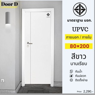 ‼️ประตูUPVC‼️ประตูภายในและภายนอก ประตูห้องน้ำ ขนาด 80×180และ…