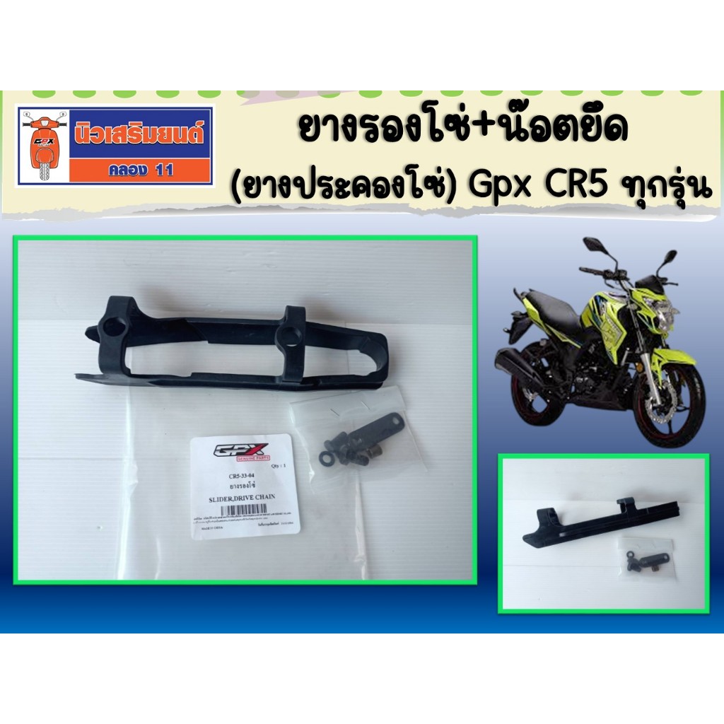 ยางรองโซ่+น๊อตยึด (ยางประคองโซ่) Gpx CR5 ทุกรุ่น แท้เบิกศูนย์