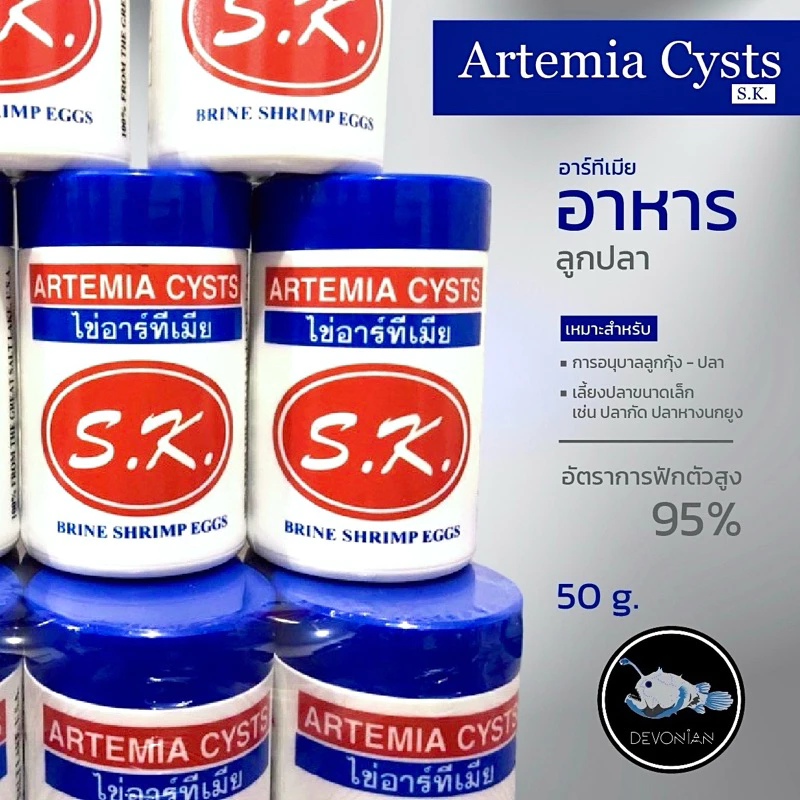 S.K.Artemia Cysts อาทีเมีย 50 g.(จัดส่งได้วันที่ 6-7นะคะ)