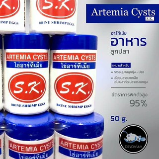 S.K.Artemia Cysts อาทีเมีย 50 g.(จัดส่งได้วันที่ 6-7นะคะ)
