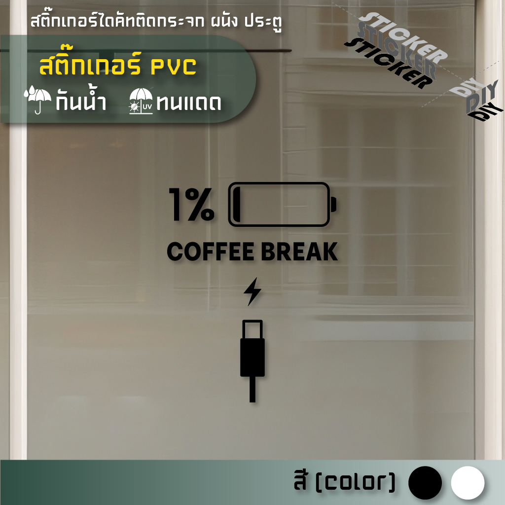 สติ๊กเกอร์ กาแฟ / Coffee / Cafe (PVC ไดคัทตกแต่งกระจก ผนัง ประตู)