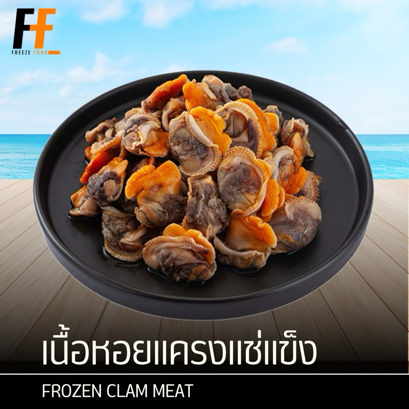 เนื้อหอยแครงแช่แข็ง 1 กิโลกรัม | FROZEN CLAM MEAT