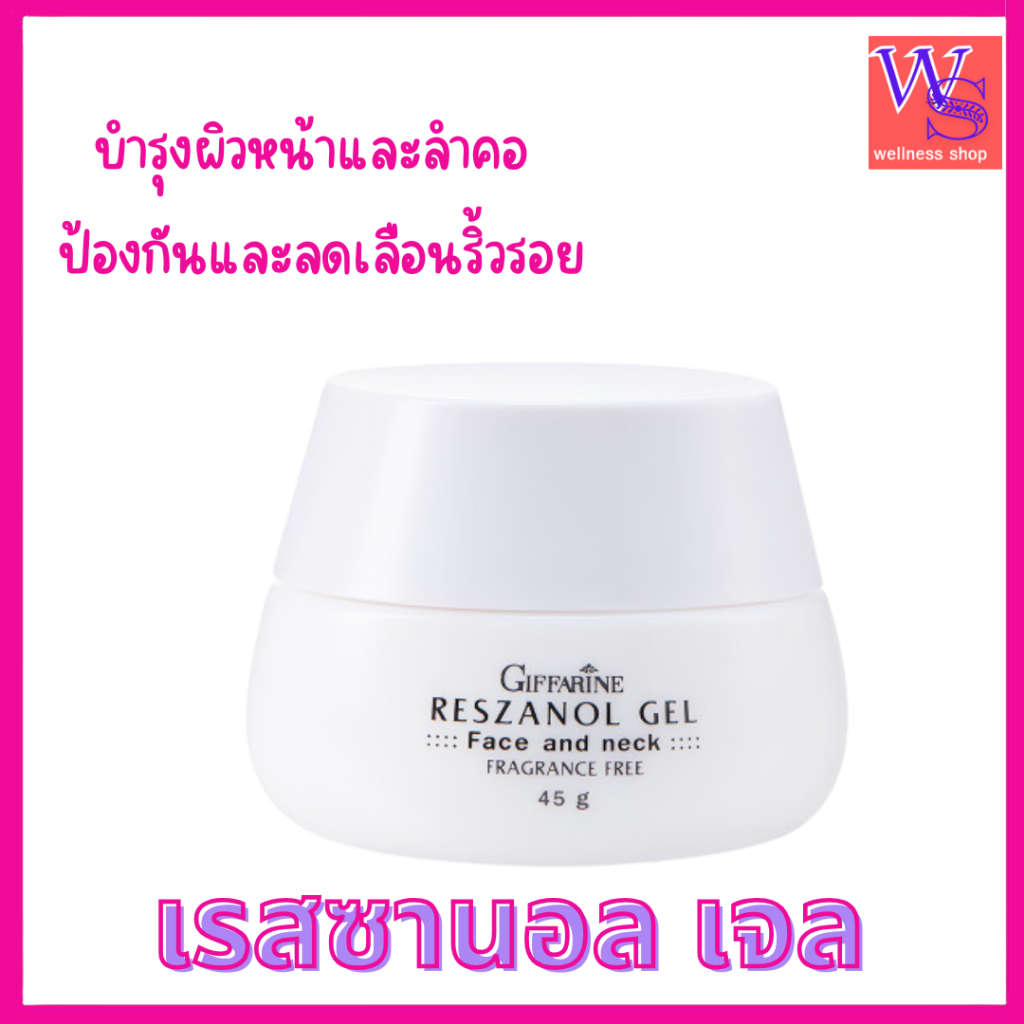 กิฟฟารีนเรสซานอลบำรุงหน้าและคอ ป้องกันริ้วรอย ชุ่มชื้นกระจ่างใสซึมวับเร็ว