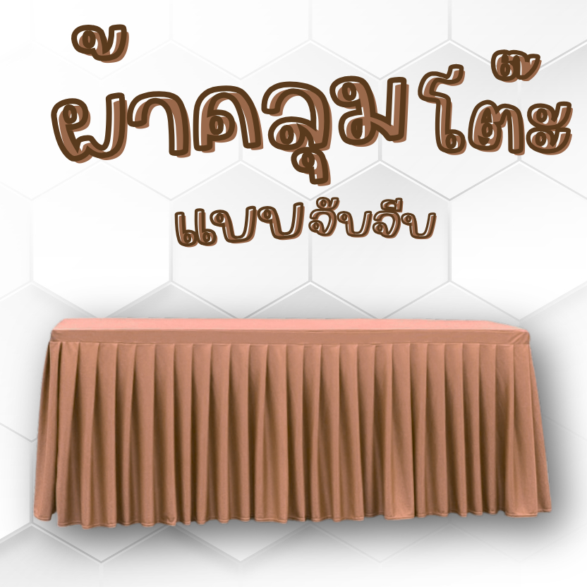 ผ้าคลุมโต๊ะ ผ้าปูโต๊ะ ผ้าจับจีบสำเร็จรูป ผ้าไมโครเนื้อบางนุ่ม ง่ายต่อการใช้งาน