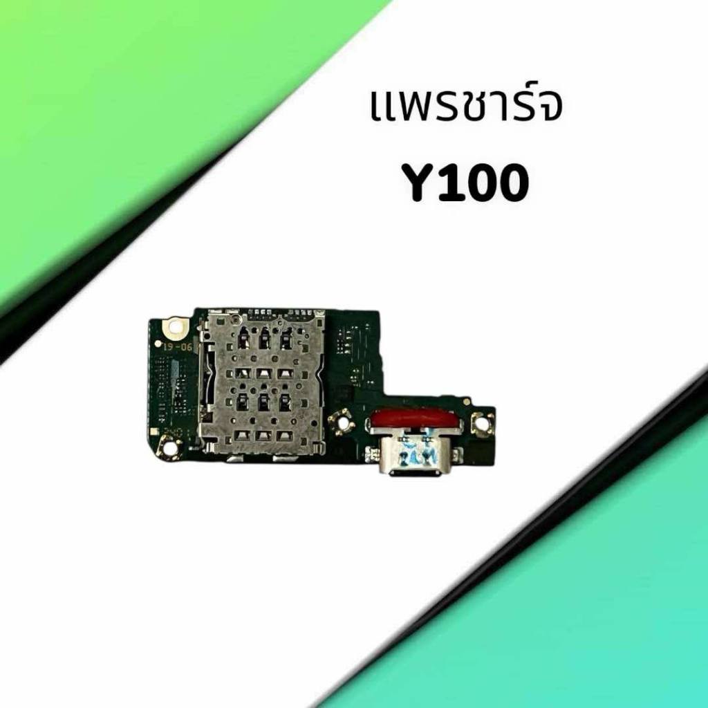 แพรชาร์จ Y100 แพรตูดชาร์จ Y100 แพรก้นชาร์จ Y100 5G อะไหล่โทรศัพท์มือถือ สินค้าพร้อมส่ง