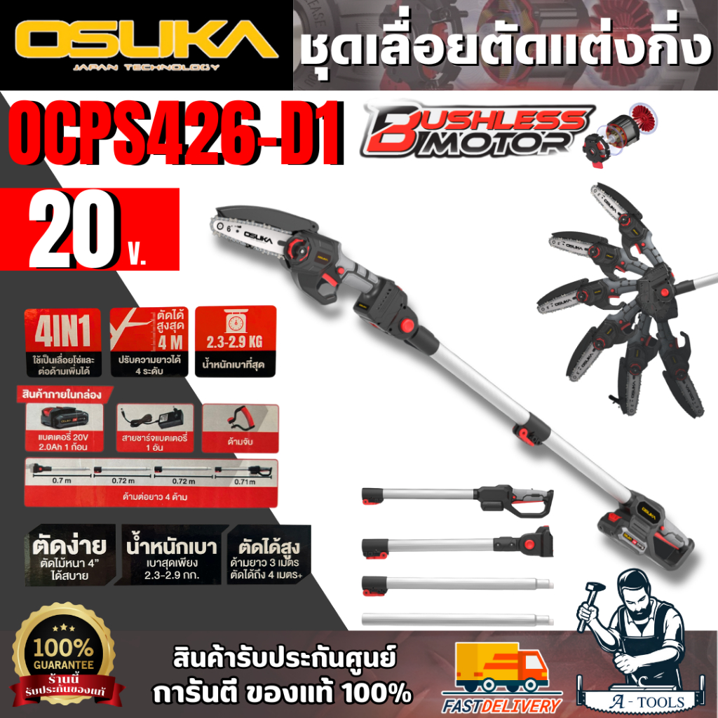 OSUKA ชุดเลื่อยตัดแต่งกิ่งสูงไร้สาย 20V 6" รุ่น OCPS426-D1 (แบต20V 2.0Ah x1 +แท่นชาร์จ) ยืดได้สูงสุด