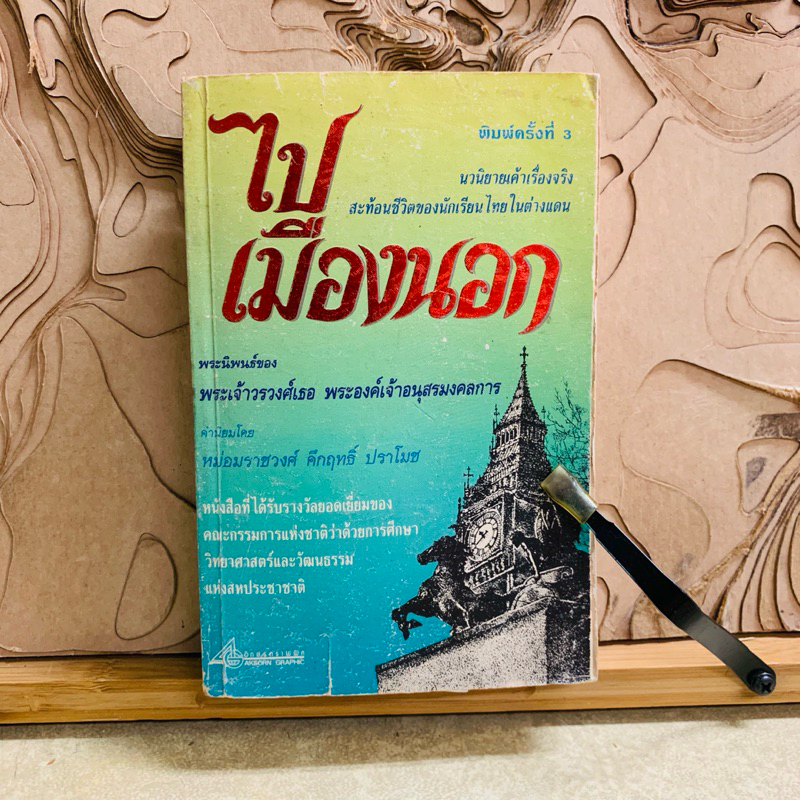 บ569     ไป เมืองนอก