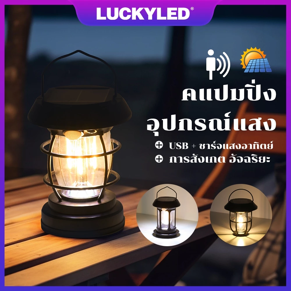 LUCKYLED โคมไฟโซล่าเซลล์ ตั้งแคมป์ LED ตะเกียง โซล่าเซลล์ ตะเกียง โคมไฟระย้า Solar Sensor Light