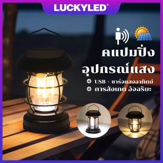LUCKYLED โคมไฟโซล่าเซลล์ ตั้งแคมป์ LED ตะเกียง โซล่าเซลล์ ตะเกียง โคมไฟระย้า Solar Sensor Light