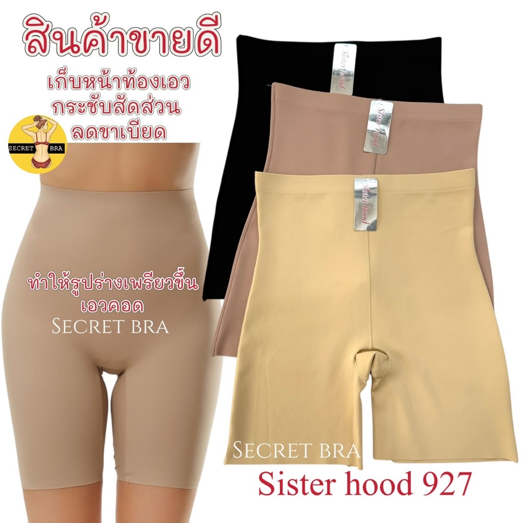 กางเกงกระชับสัดส่วน sister hood 927  เก็บพุง เอวเอส หุ่นสวย มั่นใจ ลดขาเบียด ไร้ขอบ หุ่นเป๊ะ