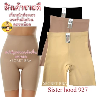 กางเกงกระชับสัดส่วน sister hood 927 เก็บพุง เอวเอส หุ่นสวย มั่นใจ ลดขาเบียด ไร้ขอบ หุ่นเป๊ะ
