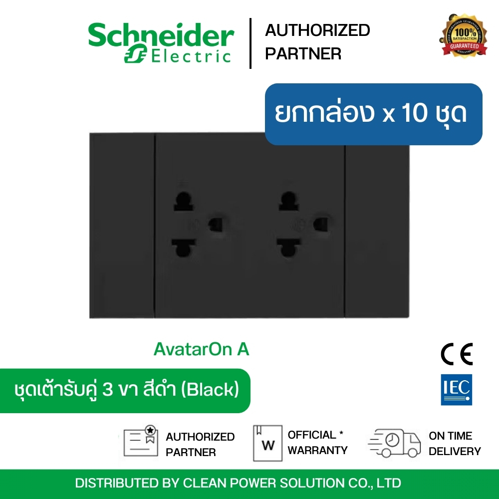 แพ็ก 10 ชิ้น | Schneider Electric ชุดเต้ารับคู่ 3 ขา สีดำ มีม่านนิรภัย ประกอบสำเร็จรูป AvatarOn A | 