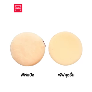 UNO เซตพัฟแป้งและคุชชั่นทรงกลม 2 ชิ้น รุ่น 29