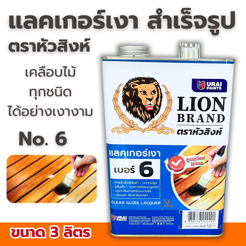 แลคเกอร์เงา สำเร็จรูป เบอร์6 ตราหัวสิงห์ Clear Lacquer No.6 แกลลอน 3ลิตร ทาไม้ หัวสิง LionBrand