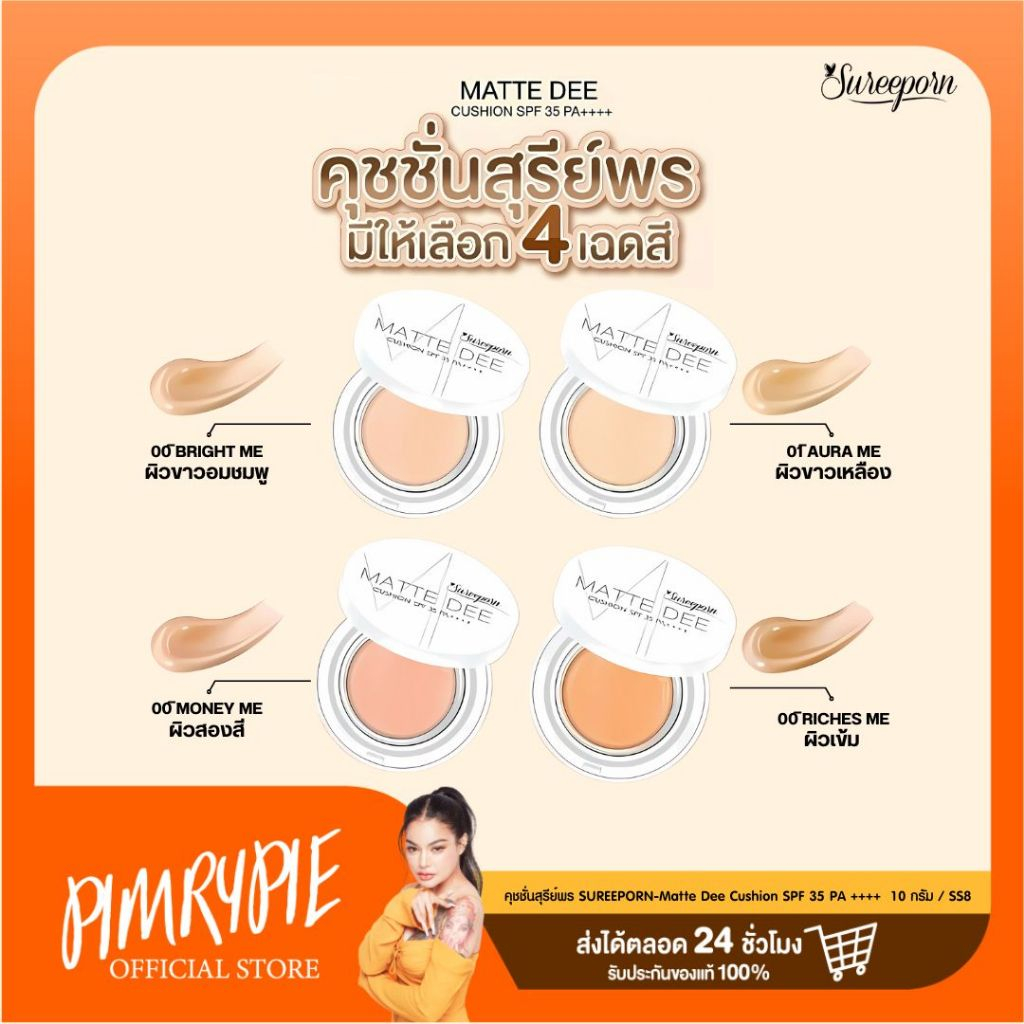 คุชชั่นสุรีย์พร SUREEPORN-Matte Dee Cushion SPF 35 PA ++++  10 กรัม / SS8