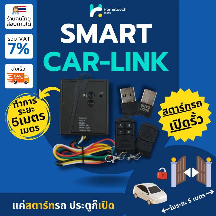 ระบบเปิดประตูรั้วเมื่อสตาร์ทรถ Smart Car Link เปิดและปิดประตูรั้วเองอัตโนมัติโดยไม่ต้องใช้รีโมท