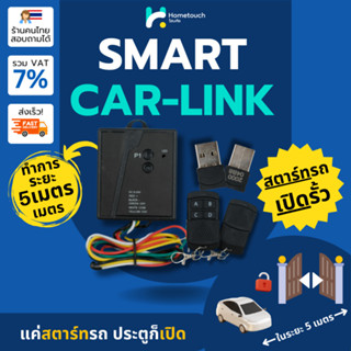 ระบบเปิดประตูรั้วเมื่อสตาร์ทรถ Smart Car Link เปิดและปิดประต…