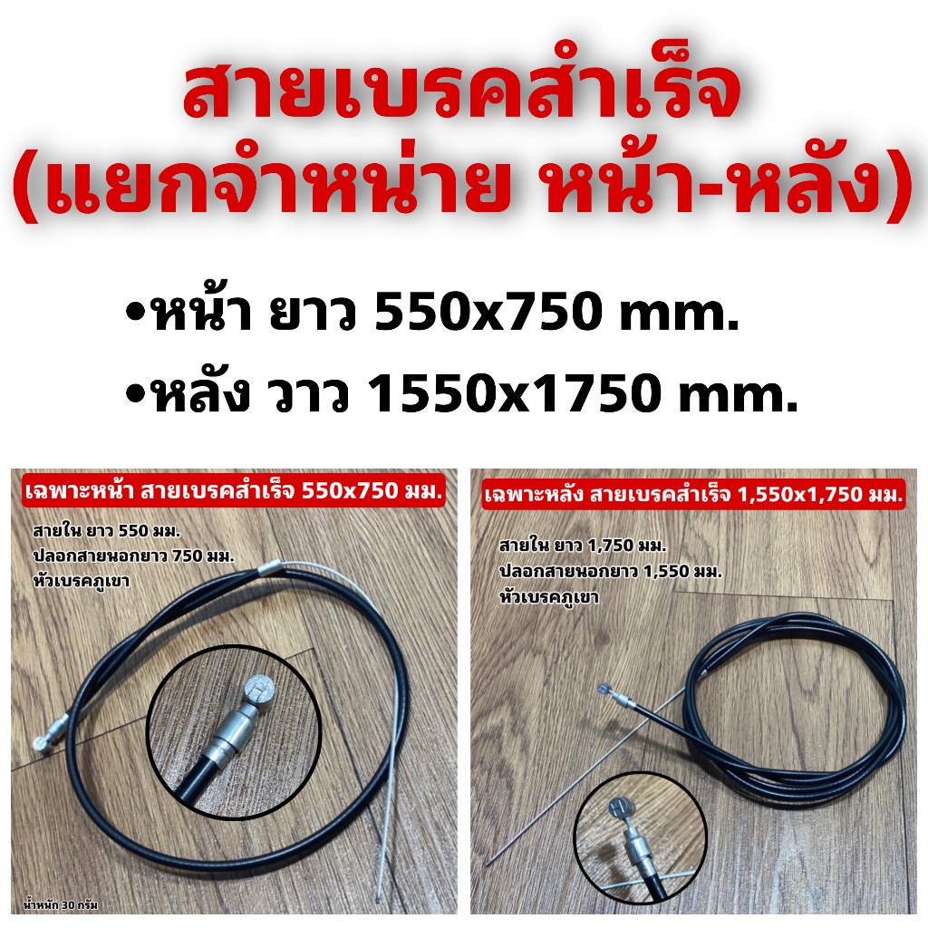 สายเบรคสำเร็จ (แยกจำหน่าย หน้า-หลัง)