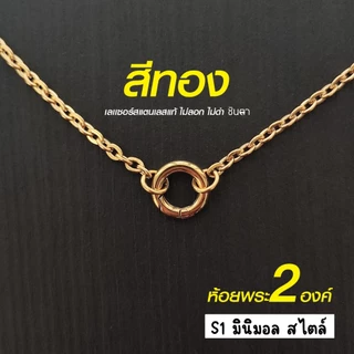 สร้อยสแตนเลสแท้ สร้อยพระ ผู้หญิง ผู้ชาย เด็ก หนา 3 มิล ห้อยพระ 2 องค์งาน Handmade ลายโซ่เล็ก S1 Minimal ใส่ห่วงกลม