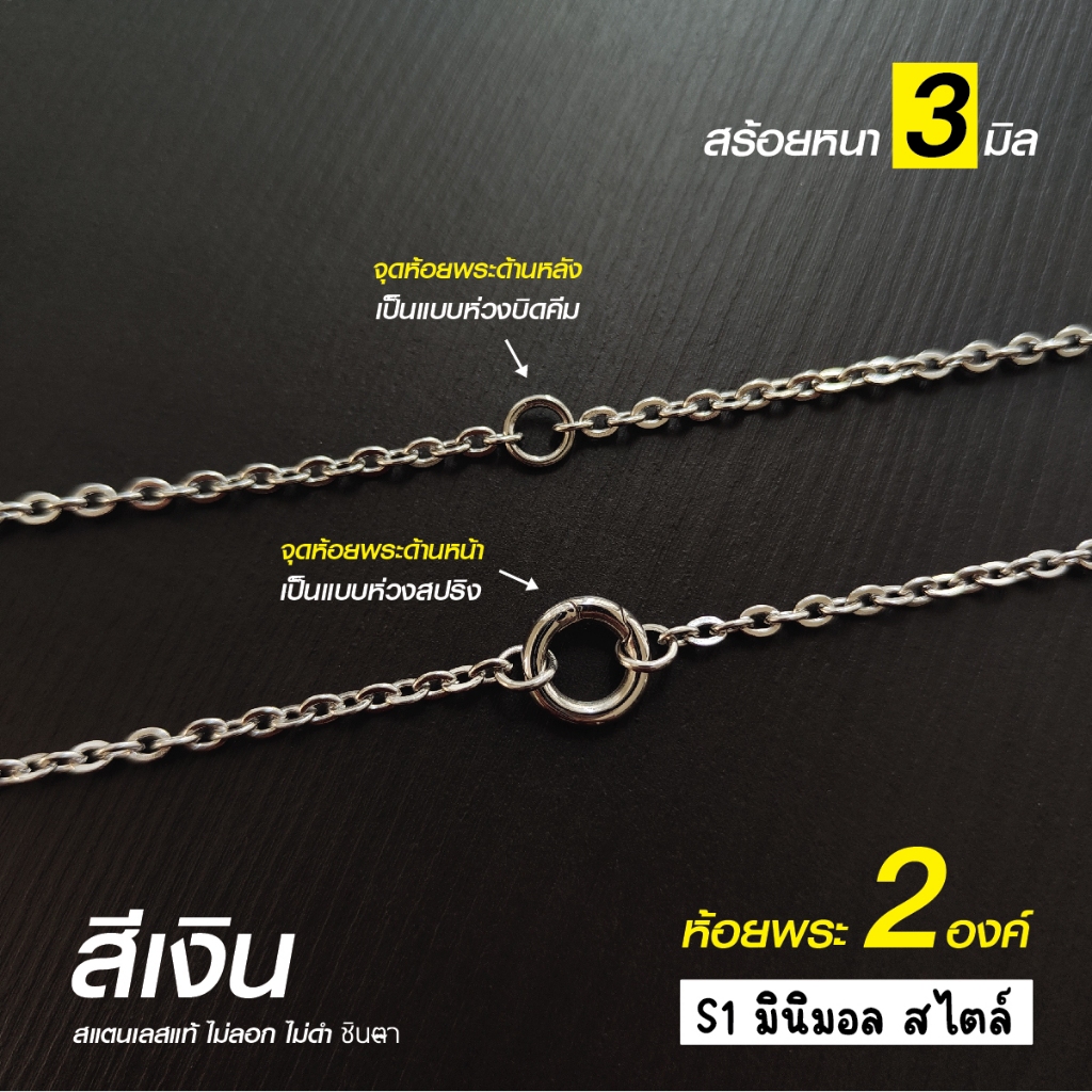 สร้อยสแตนเลสแท้ สร้อยพระ ผู้หญิง ผู้ชาย เด็ก หนา 3 มิล ห้อยพระ 2 องค์งาน Handmade ลายโซ่เล็ก S1 Minimal  ใส่ห่วงกลม