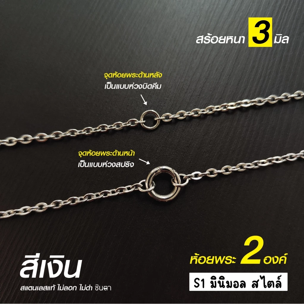 สร้อยสแตนเลสแท้ สร้อยพระ ผู้หญิง ผู้ชาย เด็ก หนา 3 มิล ห้อยพระ 2 องค์งาน Handmade ลายโซ่เล็ก S1 Minimal ใส่ห่วงกลม
