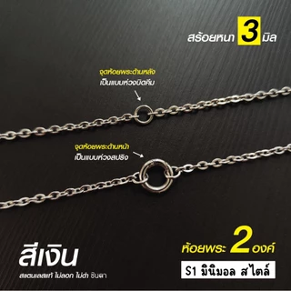 สร้อยสแตนเลสแท้ สร้อยพระ ผู้หญิง ผู้ชาย เด็ก หนา 3 มิล ห้อยพระ 2 องค์งาน Handmade ลายโซ่เล็ก S1 Minimal ใส่ห่วงกลม