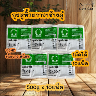 🛍️ถุงหูหิ้วHD เนื้อบางเหนียว 10แพ็ค ตรางาช้างคู่ งาเขียว ผลิ…