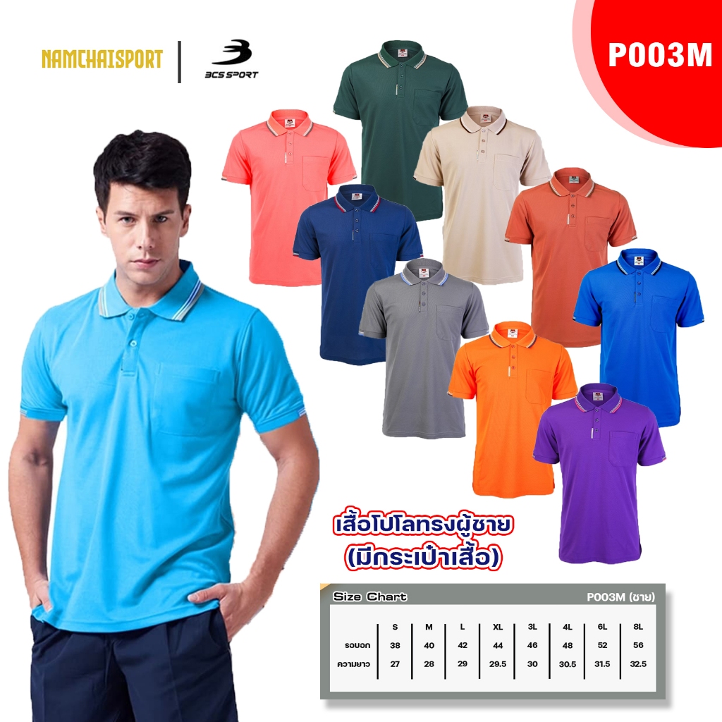 เสื้อโปโลทรงผู้ชาย มีกระเป๋าเสื้อ BCS SPORT (รหัส P003)