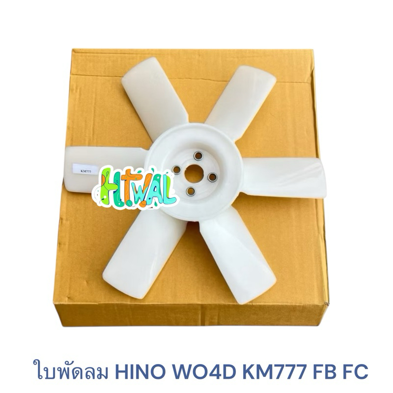 ใบพัดลม HINO WO4D KM777 FB FC , ใบพัดลมหม้อน้ำ ฮีโน่ FB FC KM
