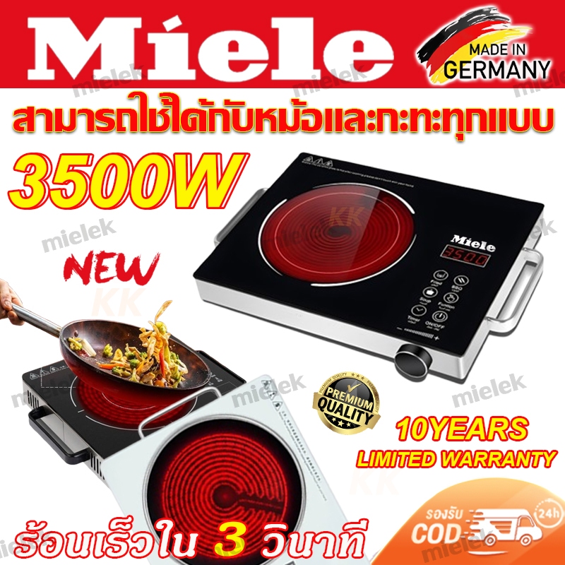 Miele รับประกันตลอดชีวิต เตาแม่เหล็กไฟฟ้า เตาไฟฟ้า3500W หม้อไหนก็ใช้ได้ค่ะ เตาอินฟาเรด  ปรับความร้อน