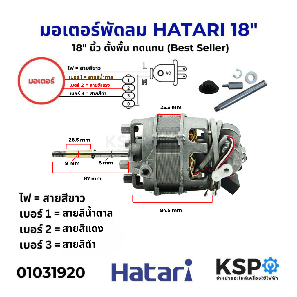 มอเตอร์พัดลม 18" ฮาตาริ HATARI ตั้งพื้น ทดแทน (Best Seller)