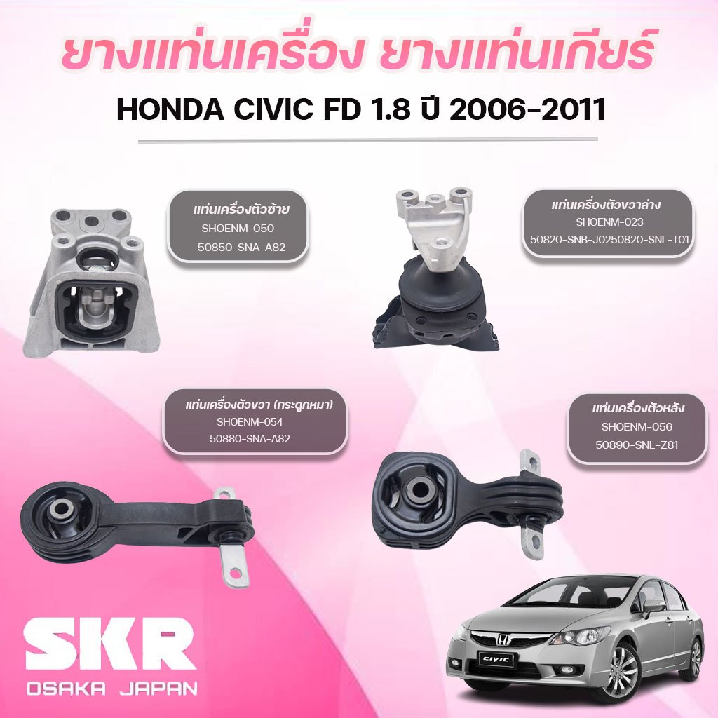 SKR ยางแท่นเครื่อง ยางแท่นเกียร์ HONDA CIVIC FD 1.8 เกียร์ออโต้ ปี 2006-2011