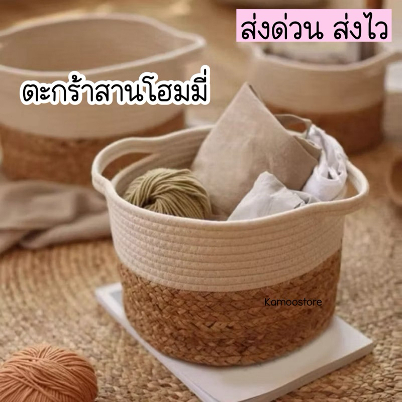พร้อมส่ง🚛 ตะกร้าหวาย ตะกร้าสาน ตะกร้ามินิมอล ตะกร้าใส่ผ้า ตะกร้าเก็บของ โฮมมี่