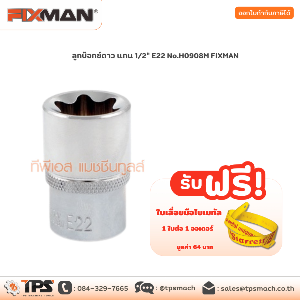 ลูกบ๊อกซ์ดาว แกน 1/2" E22 No.H0908M FIXMAN