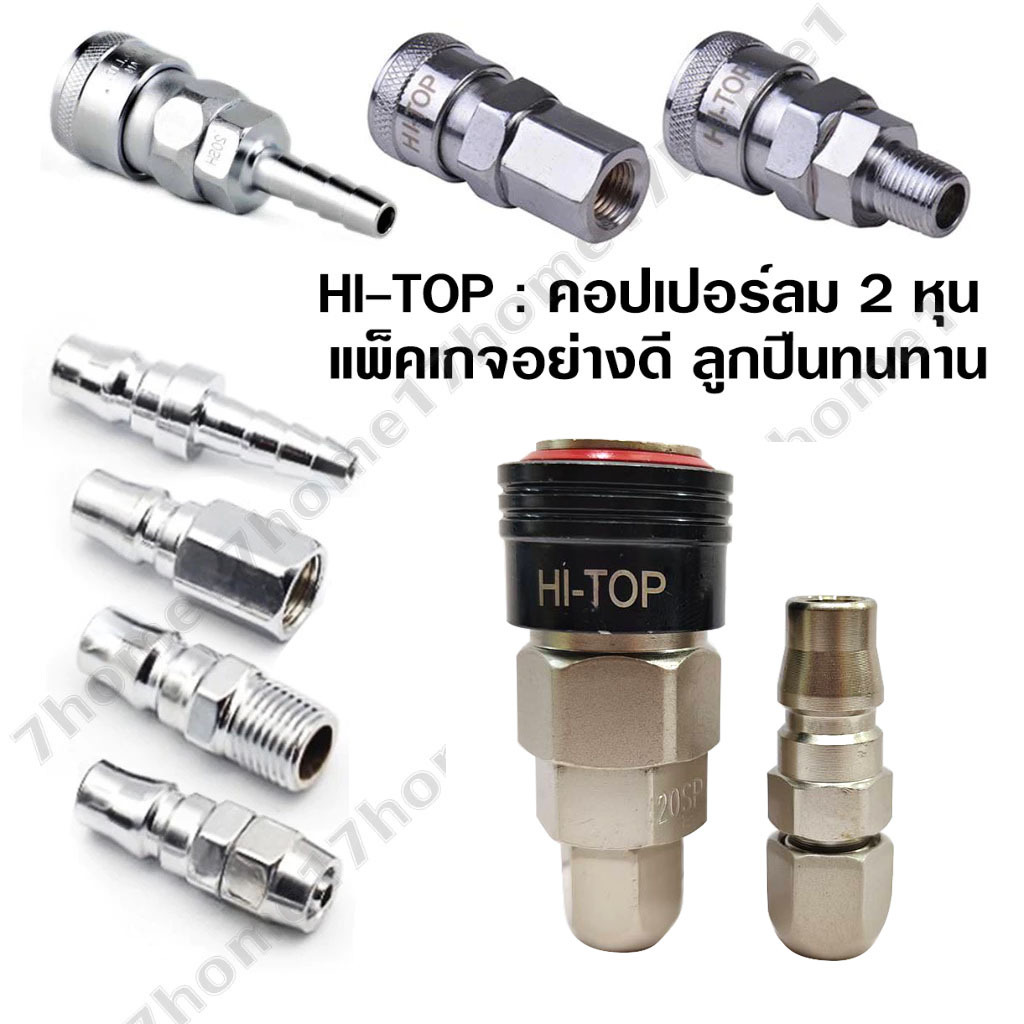 HI-TOP คอปเปอร์ลม 2 หุน แพ็คเกจอย่างดี ลูกปืนทนทาน ข้อต่อสวมเร็ว PH PF PM SH SF SM PP ASD APP