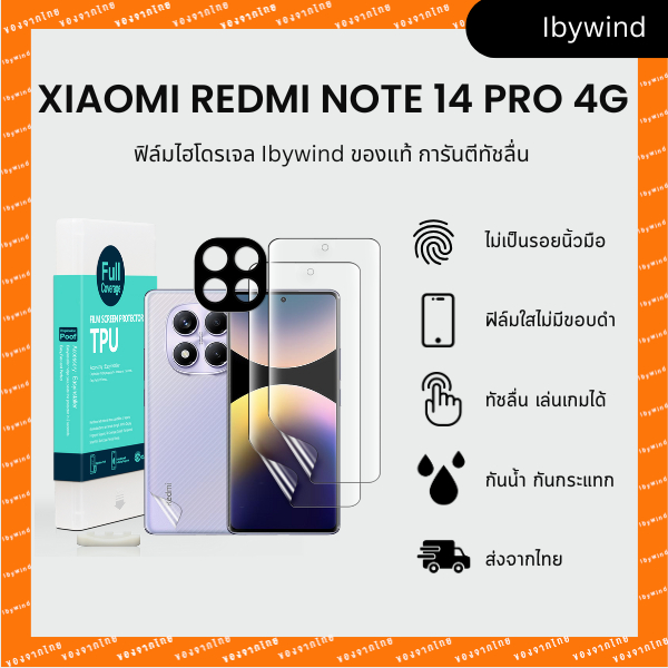 ฟิล์มสำหรับ Xiaomi Redmi Note 14 Pro 4G ฟิล์ม TPU ibywind ของแท้ พร้อมฟิล์มหลังและกันเลนส์กล้อง