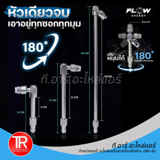 Flow หัวฉีดล้างแอร์แบบสวิง (Swing Nozzle) สแตนเลสแท้ หมุนปรั…