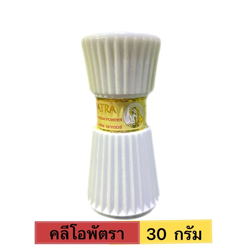 คลีโอพัตรา บอดี้ เฟรช เพาเดอร์ 30 กรัม( แป้งระงับกลิ่นเต่า กลิ่นเหงื่อ)
