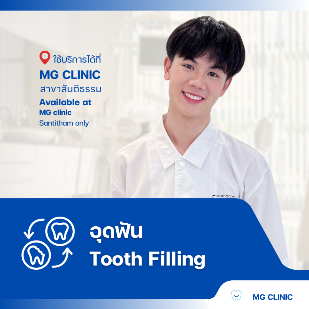 โปรแกรมอุดฟัน (Tooth Filling) - MG Dental Clinic