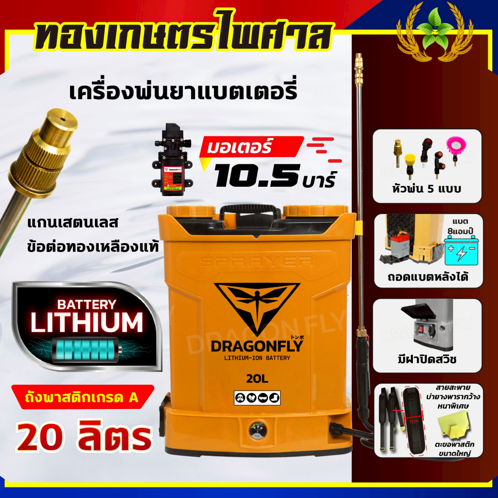 เครื่องพ่นยา ถังพ่นยาแบตเตอรี่ลิเธียม ถังฉีดพ่นยา พ่นน้ำยาฆ่าเชื้อได้ ขนาด20ลิตร DRAGONFLY (BlackGold)