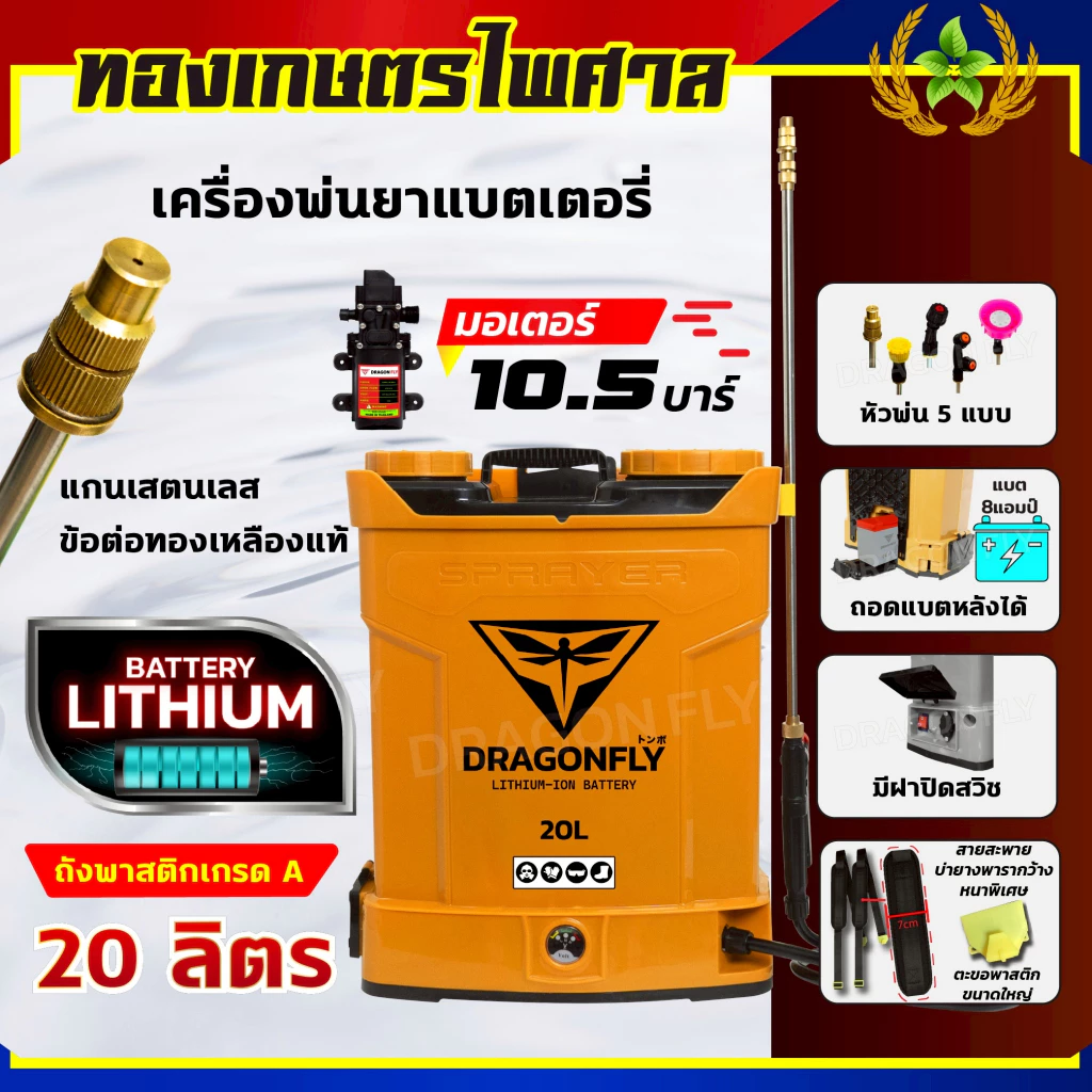 เครื่องพ่นยา ถังพ่นยาแบตเตอรี่ลิเธียม ถังฉีดพ่นยา พ่นน้ำยาฆ่าเชื้อได้ ขนาด20ลิตร DRAGONFLY (BlackGold)