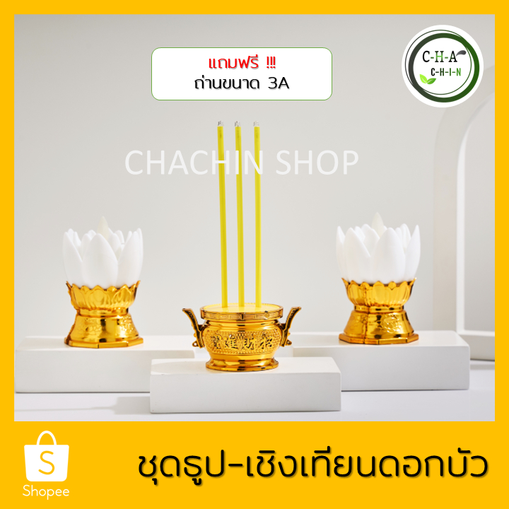 ชุดธูปเทียนไฟฟ้า เชิงเทียน ดอกบัว ไฟฟ้า LED แถมถ่านฟรี สะดวกใช้งาน ไร้ควัน ลดมลพิษ เป็นมิตรต่อสิ่งแวดล้อม