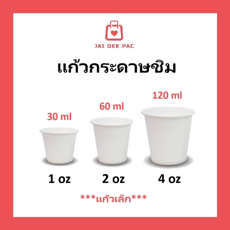 [50ใบ] แก้วกระดาษชิม  สีขาว แก้วกระดาษขนาดเล็ก 30ml 60ml 120ml.